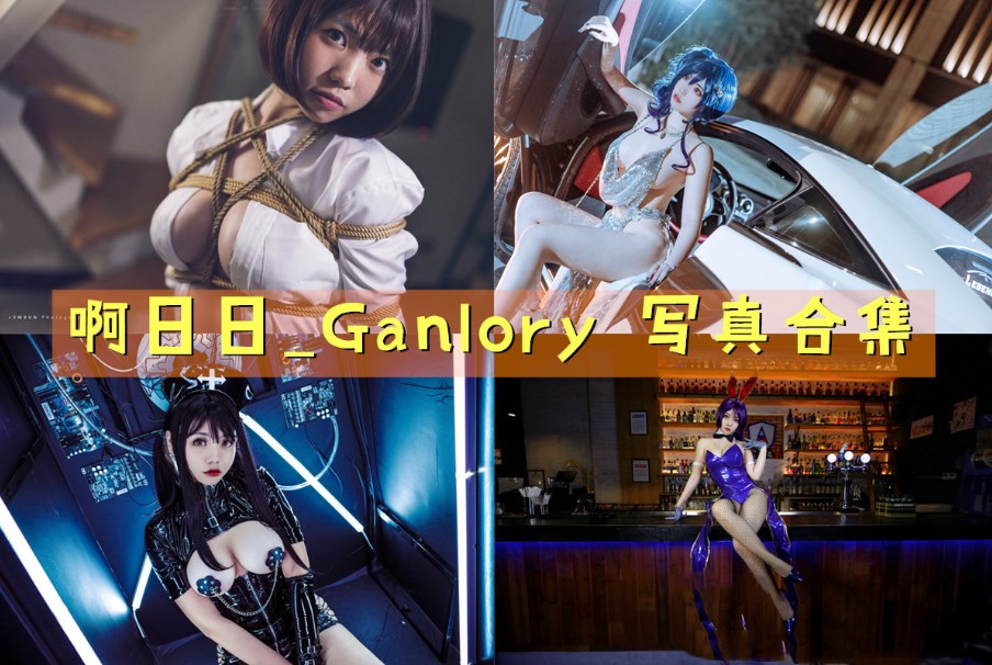 啊日日_Ganlory 写真合集[17套][持续更新]