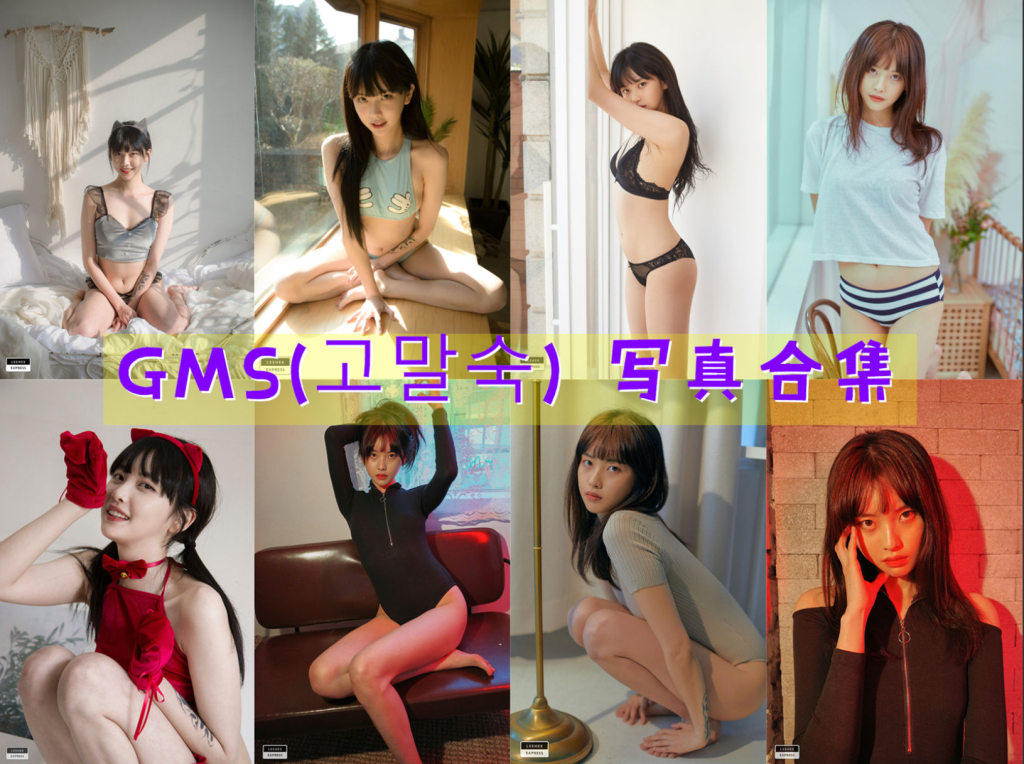 GMS(고말숙) 写真美图合集[21套][持续更新]